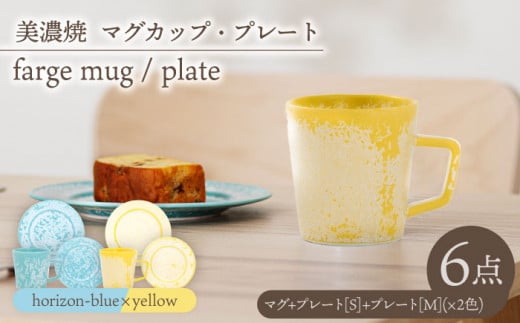 ＼美しく咲いた結晶釉のうつわ／【美濃焼】マグカップ・プレート 2色6点 farge mug plate pair set『 yellow × horizon-blue 』 食器 器 セット 多治見市/柴田商店  [TAL050]