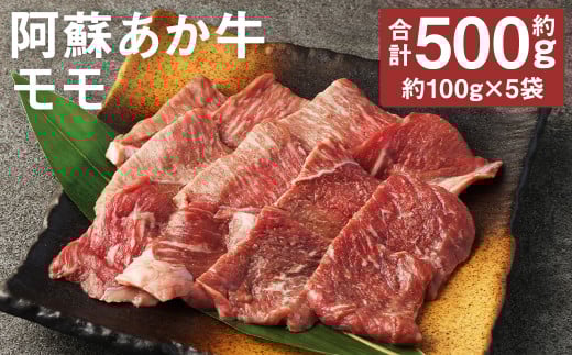 阿蘇あか牛 モモ 約500g【90日以内に出荷予定（土日祝除く）】 1213018 - 熊本県菊池市