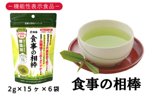 048-41　お茶の荒畑園　機能性表示食品　食事の相棒（2ｇ×15包）×6袋セット（約1ヵ月分）