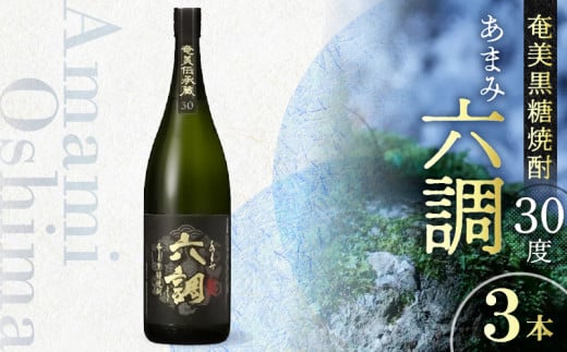 【奄美黒糖焼酎】あまみ六調30度 1800ml 3本　A082-003-03 1220203 - 鹿児島県奄美市