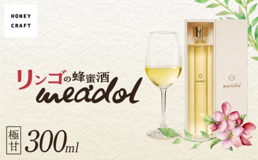 リンゴの蜂蜜酒 meadol -ミードル-極甘口300ml　K105-005 920926 - 鹿児島県鹿児島市