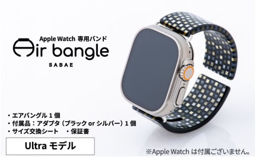 Apple Watch 専用バンド 「Air bangle」 シックラデン(Ultra モデル)アダプタ ブラック [E-03416a]