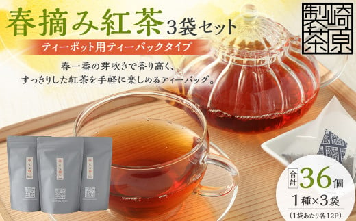 春摘み紅茶3袋セット(ティーポット用ティーバックタイプ) 
