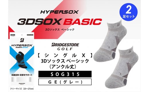 ゴルフソックス ブリヂストンゴルフ シングルX 3Dソックス (アンクル丈)グレー 2足セット SOG315 ゴルフ用品 ゴルフ用靴下 靴下 くつした 紳士用 メンズ メーカー ソックス すべり止め 靴下 くつした 健康 定番機能 機能性ソックス Fサイズ ゴルフウェア 無地 シンプル くつ下 洋服 スポーツウェア 靴下 くつした ファッション 大阪府 松原市