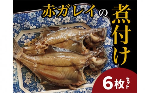 赤ガレイ簡単煮つけ６枚セット 鳥取県岩美町特産