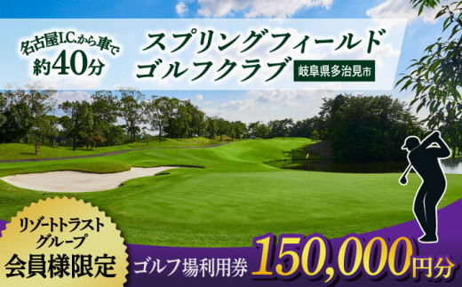 [会員様限定] 多治見市 スプリングフィールド ゴルフクラブ ゴルフ場利用券 150,000円分 チケット 会員限定 岐阜 多治見市 / スプリングフィールド ゴルフクラブ 