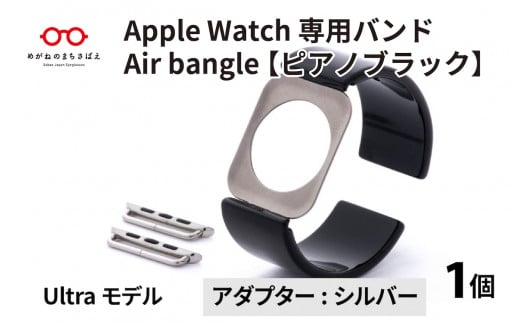Apple Watch 専用バンド 「Air bangle」 ピアノブラック(Ultra モデル)アダプタ シルバー [E-03417b]
