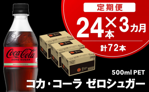 3カ月定期便】コカ・コーラ ゼロシュガー 500mlPET×24本(合計3ケース