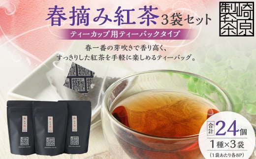 春摘み紅茶3袋セット(ティーカップ用ティーバックタイプ) 