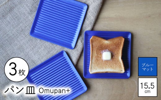 【波佐見焼】Omupan+ パン皿 3枚セット 15.5cm ブルーマット【Cheer house】 [AC266] 1220028 - 長崎県波佐見町