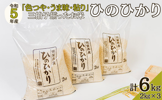 令和5年佐賀県産ヒノヒカリ白米6kg：A095-013 - 佐賀県佐賀市｜ふるさとチョイス - ふるさと納税サイト