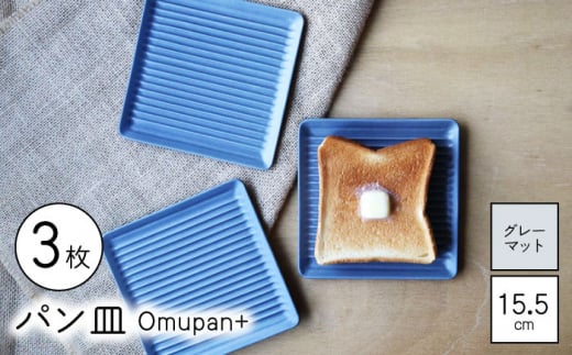 【波佐見焼】Omupan+ パン皿 3枚セット 15.5cm グレーマット【Cheer house】 [AC264] 1220026 - 長崎県波佐見町