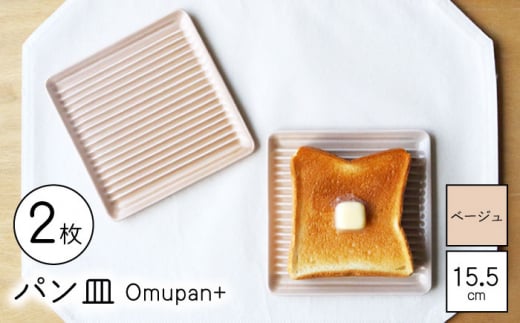【波佐見焼】Omupan+ パン皿 2枚セット 15.5cm ベージュ 【Cheer house】 [AC247] 1220009 - 長崎県波佐見町