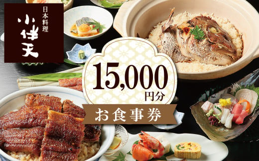創業大正九年　日本料理小伴天 お食事券(15000円分)　H007-075