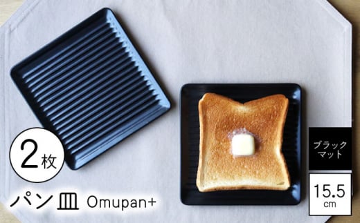 【波佐見焼】Omupan+ パン皿 2枚セット 15.5cm ブラックマット【Cheer house】 [AC262] 1220024 - 長崎県波佐見町