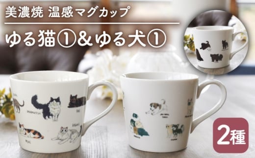 【温度で変化する】【美濃焼】 温感 ネコ イヌ マグカップ （2個） 『ゆる猫 1』『ゆる犬 1』【丸モ高木陶器】 ≪多治見市≫ 食器 コーヒーカップ [TBA089]