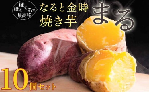 なると金時焼き芋「まる」10個セット 1220348 - 徳島県徳島市