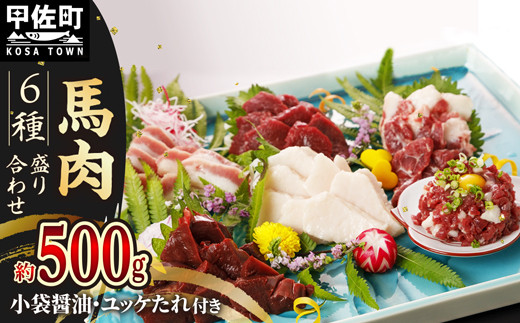 【令和7年6月配送】★月指定可能★馬肉 6種 500g【赤身・トロユッケ・フタエゴ・コーネ・サガリ・ハツ】