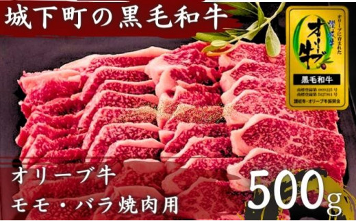 オリーブ牛（金ラベル）モモ・バラ焼肉用500g 786588 - 香川県丸亀市