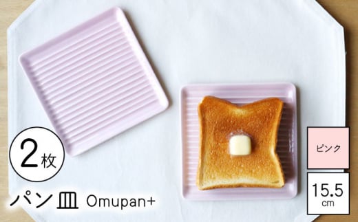 【波佐見焼】Omupan+ パン皿 2枚セット 15.5cm ピンク 【Cheer house】 [AC248]
