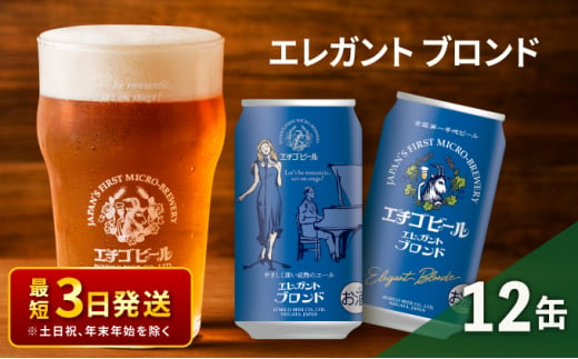 エチゴビール エレガントブロンド350ml缶×12本