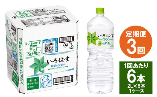 【3ヶ月定期便】い・ろ・は・す(いろはす)阿蘇の天然水 2Lペットボトル×6本(1ケース)