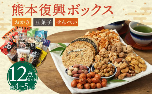 復興熊本 おかき・豆菓子・せんべいボックス(約4～5人分) 12種類 1220189 - 熊本県熊本市