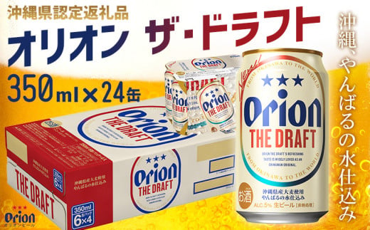 【オリオンビール】オリオン ザ・ドラフト〔350ml×24缶〕県認定返礼品