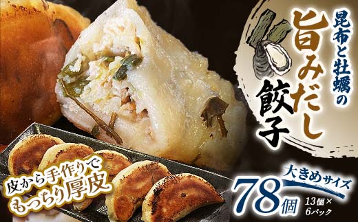 昆布と牡蠣の旨味だし餃子78個(13個×6) 決済から14日前後で発送 F4F-4126 1224399 - 北海道釧路市