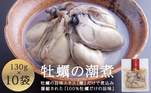 牡蠣の潮煮 10個セット 851269 - 宮城県石巻市