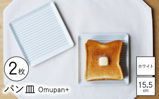 【波佐見焼】Omupan+ パン皿 2枚セット 15.5cm ホワイト【Cheer house】 [AC251] 1220013 - 長崎県波佐見町