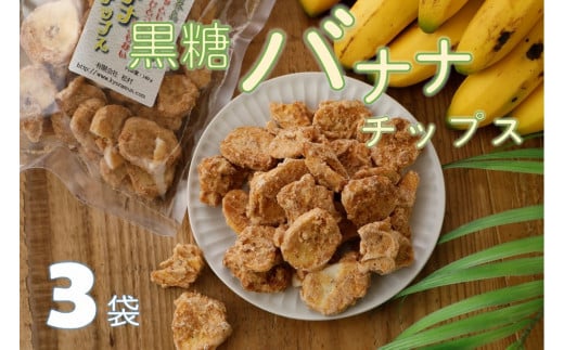 黒糖バナナチップス(160g)×３袋【日時指定不可】