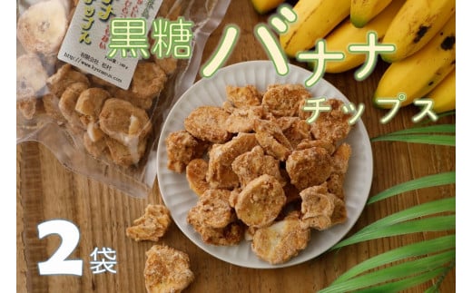 【ノンフライ】黒糖バナナチップス(160g)×２袋【日時指定不可】