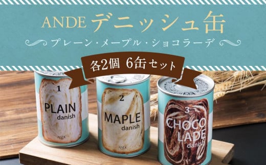 【ANDE】デニッシュ缶「3種(プレーン・メープル・ショコラーデ)」各2個 6缶セット 747611 - 京都府京都市