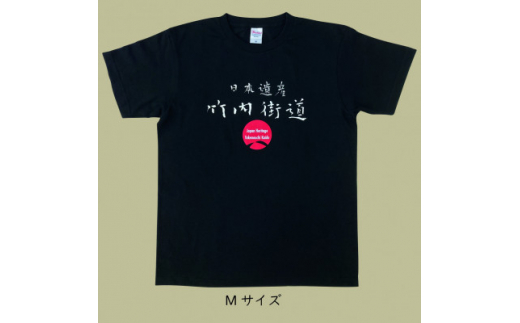 日本遺産「竹内街道」オリジナルTシャツ　Mサイズ【1476390】 1220043 - 大阪府太子町