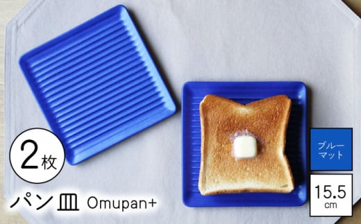 【波佐見焼】Omupan+ パン皿 2枚セット 15.5cm ブルーマット【Cheer house】 [AC261] 1220023 - 長崎県波佐見町