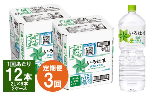 【3ヶ月定期便】い・ろ・は・す(いろはす)阿蘇の天然水 2Lペットボトル×6本(2ケース)