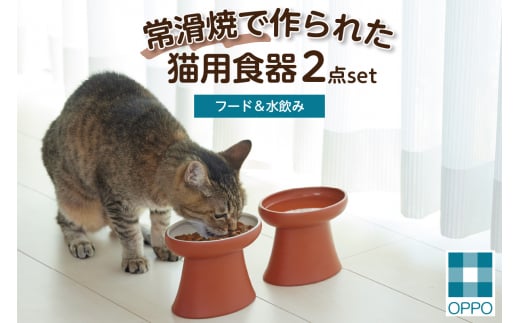 常滑焼 猫用食器 ２点set（フード＆水飲み）