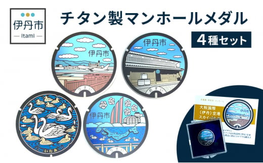【伊丹市】チタン製マンホールメダル４種セット [№5275-0517] 1220900 - 兵庫県伊丹市