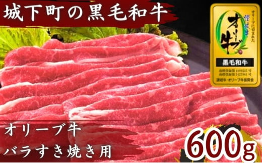 オリーブ牛（金ラベル）バラすき焼き用 600g 786559 - 香川県丸亀市