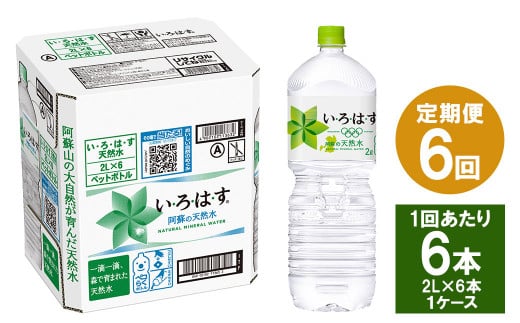 【6ヶ月定期便】い・ろ・は・す(いろはす)阿蘇の天然水 2Lペットボトル×6本(1ケース)