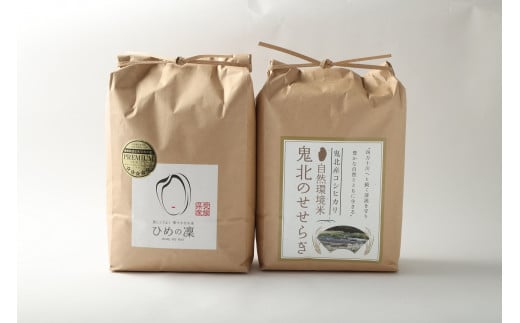 ひめの凜プレミアム＆自然環境米 鬼北のせせらぎ(コシヒカリ) 各5kg 計10kg【えひめの町（超）推し！（鬼北町）】(392)