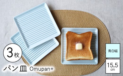 【波佐見焼】Omupan+ パン皿 3枚セット 15.5cm 青白磁【Cheer house】 [AC256] 1220018 - 長崎県波佐見町