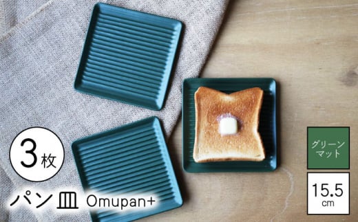 【波佐見焼】Omupan+ パン皿 3枚セット 15.5cm グリーンマット【Cheer house】 [AC265] 1220027 - 長崎県波佐見町