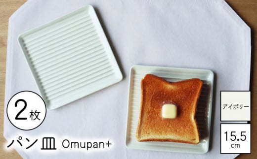 【波佐見焼】Omupan+ パン皿 2枚セット 15.5cm アイボリー【Cheer house】 [AC252] 1220014 - 長崎県波佐見町