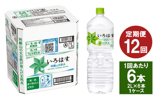【12ヶ月定期便】い・ろ・は・す(いろはす)阿蘇の天然水 2Lペットボトル×6本(1ケース)