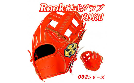 硬式 グラブ 内野用 Rook 002シリーズ  野球 グローブ  内野手：Rオレンジ×Dブラウン　左投げ用 1219863 - 奈良県三宅町