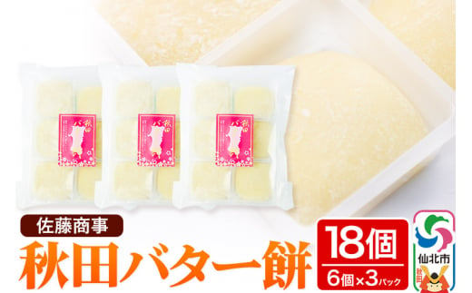 秋田バター餅 6個入り 3個セット 佐藤商事