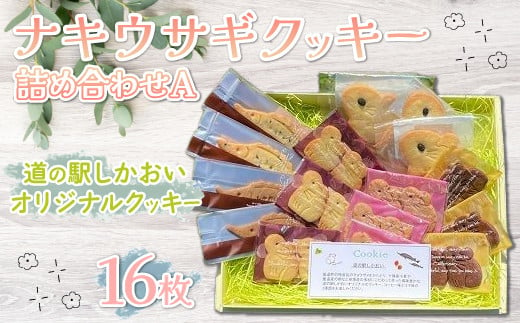 ナキウサギクッキー詰め合わせA（16枚セット）【 ふるさと納税 人気 