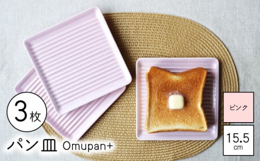 【波佐見焼】Omupan+ パン皿 3枚セット 15.5cm ピンク 【Cheer house】 [AC254] 1220016 - 長崎県波佐見町